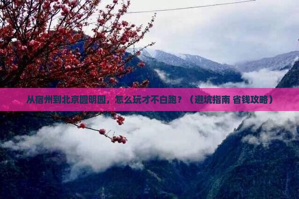 宿州到北京圆明园遗址公园旅游