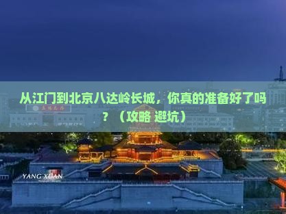 江门到北京八达岭长城自由行