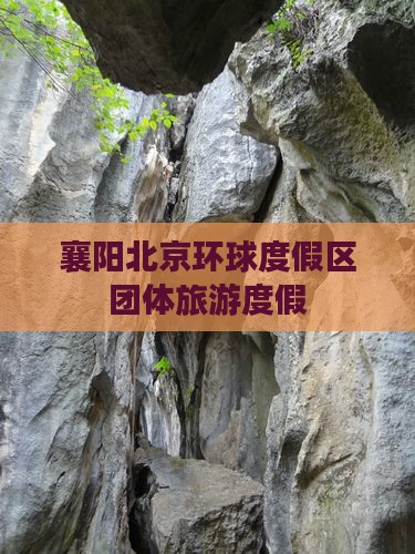 襄阳去北京环球度假区团体旅游