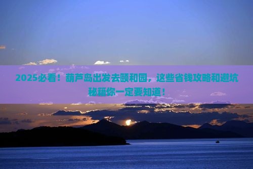 葫芦岛去北京颐和园哪里玩