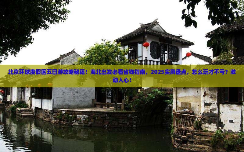 海北到北京环球度假区五日游