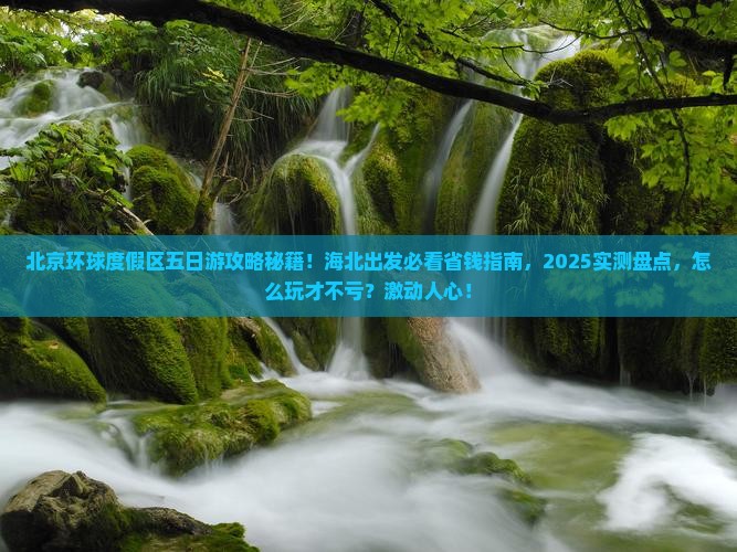 海北到北京环球度假区五日游