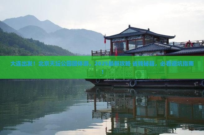 大连去北京天坛公园团体旅游