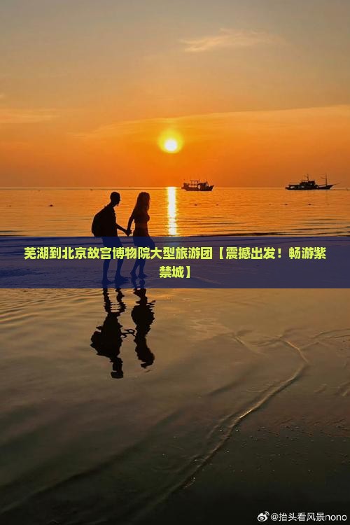 芜湖到北京故宫博物院大型旅游团