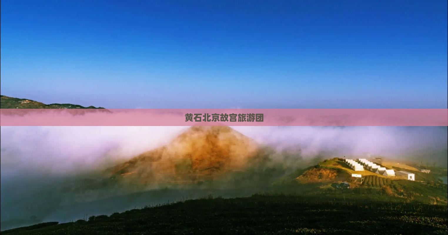 黄石去北京故宫博物院大型旅游团