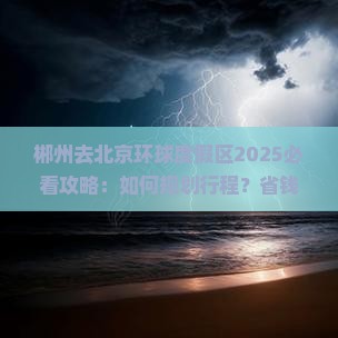郴州去北京环球度假区攻略