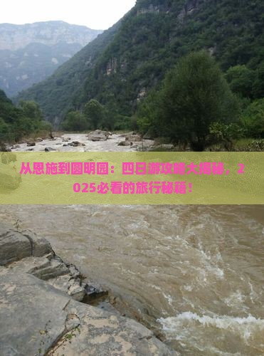 恩施去北京圆明园遗址公园四日游