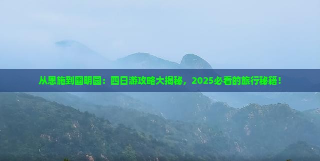 恩施去北京圆明园遗址公园四日游