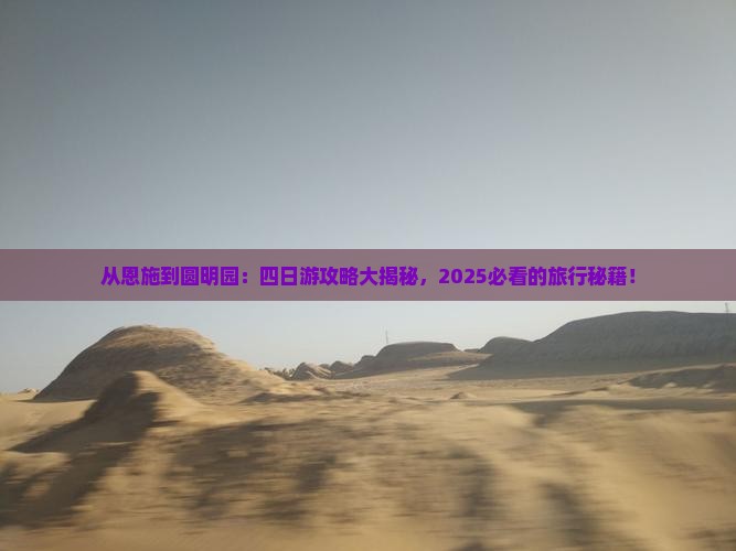 恩施去北京圆明园遗址公园四日游