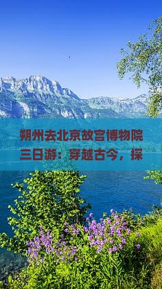 朔州去北京故宫博物院三日游