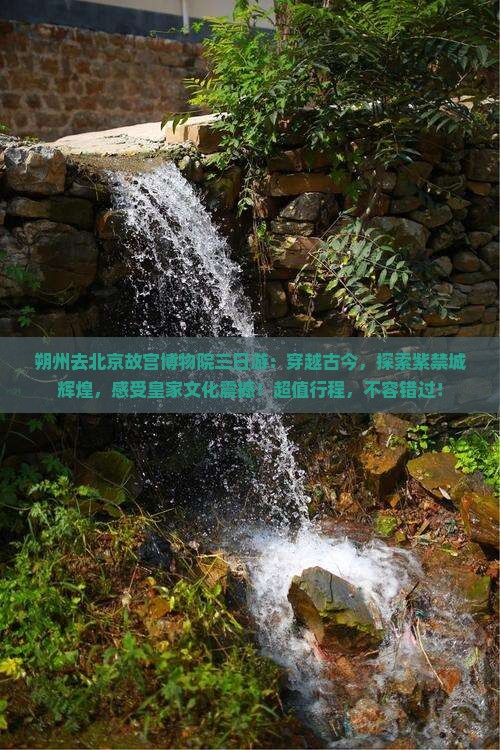 朔州去北京故宫博物院三日游