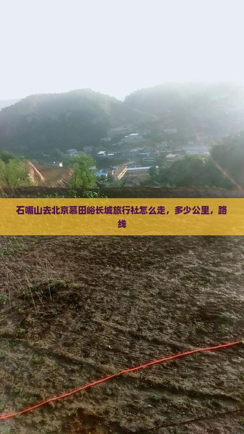 石嘴山去北京慕田峪长城旅行社
