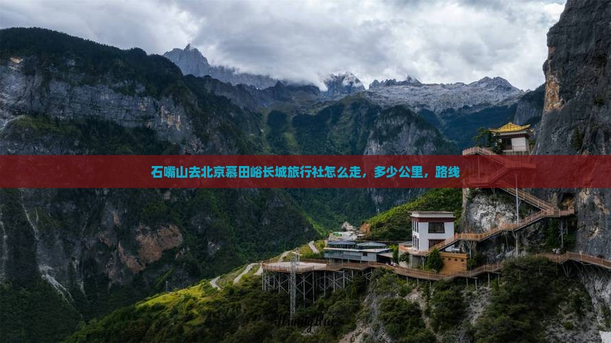 石嘴山去北京慕田峪长城旅行社