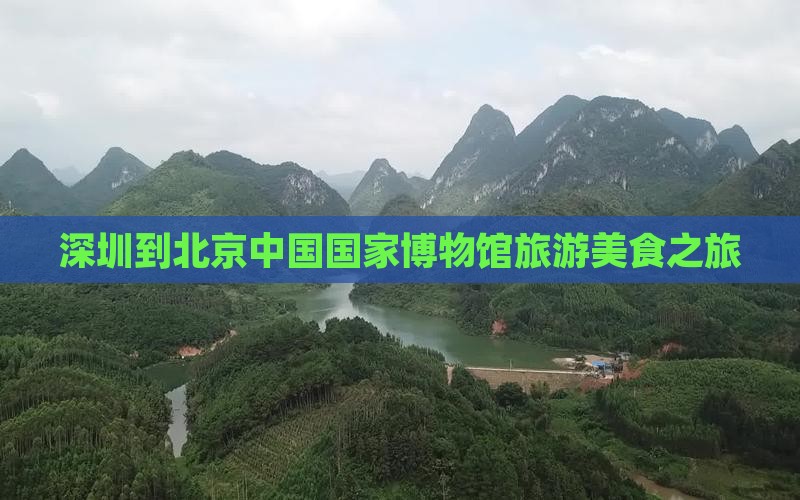 深圳到北京中国国家博物馆旅游小吃