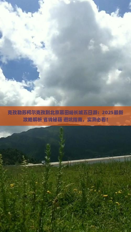 克孜勒苏柯尔克孜到北京慕田峪长城五日游