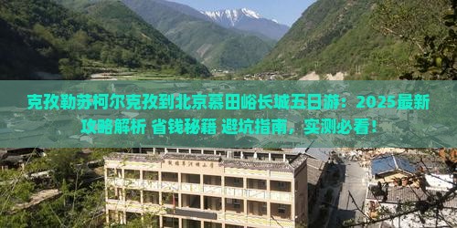 克孜勒苏柯尔克孜到北京慕田峪长城五日游