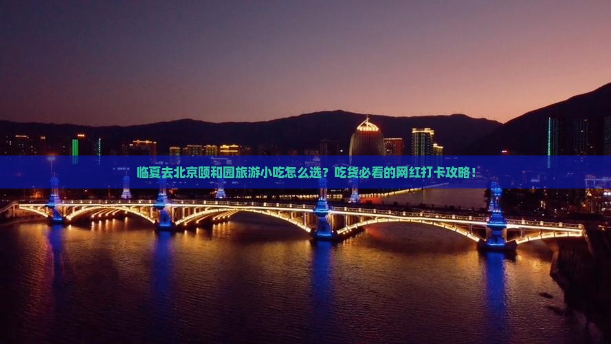 临夏去北京颐和园旅游小吃