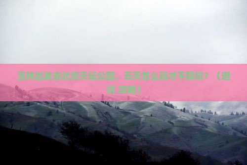 玉林到北京天坛公园五日游