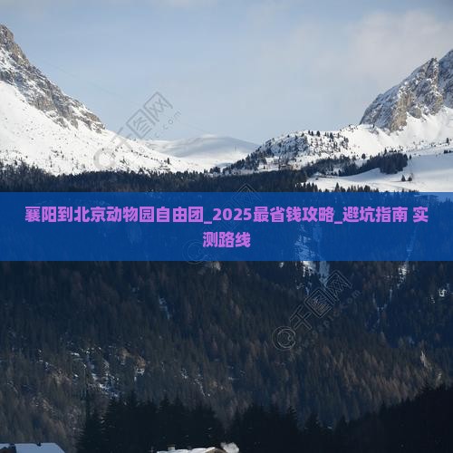 襄阳到北京动物园自由团