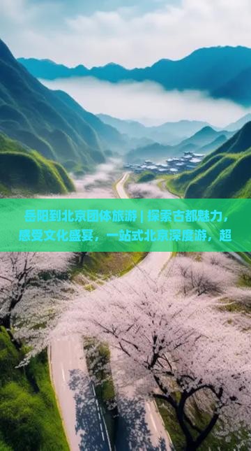 岳阳到北京团体旅游 岳阳到北京团体旅游