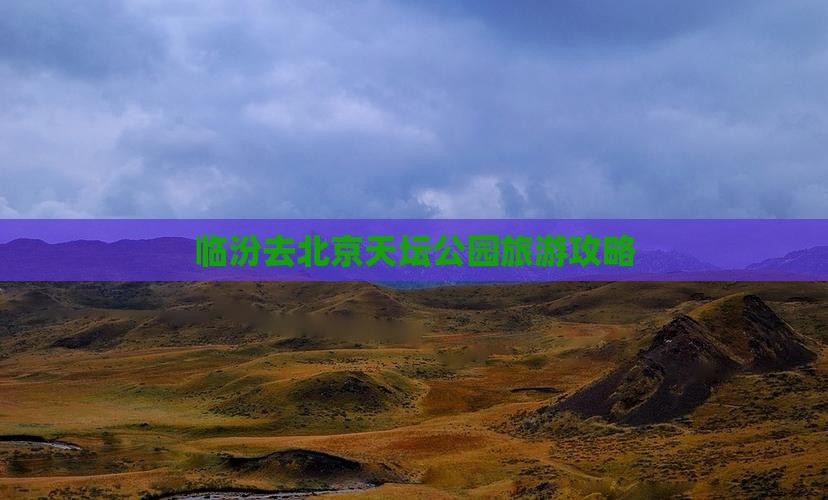 临汾去北京天坛公园大型旅游团