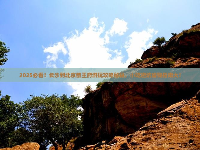 长沙到北京恭王府旅游小吃