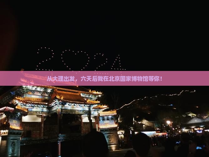 大理到北京中国国家博物馆六日游
