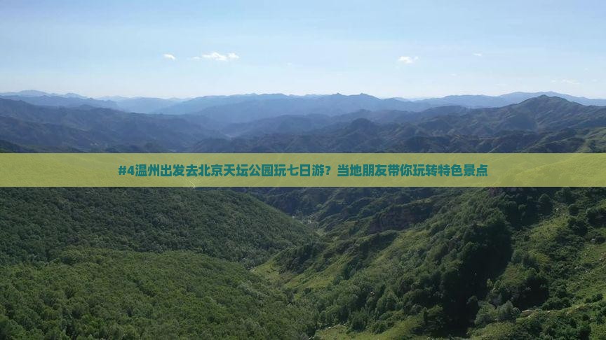 温州去北京天坛公园七日游 温州去北京天坛公园七日游