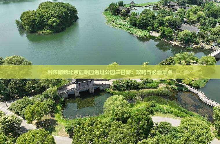 黔东南到北京圆明园遗址公园三日游