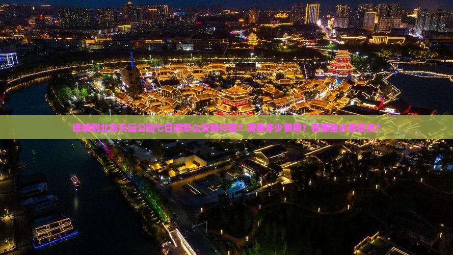 塔城到北京天坛公园七日游