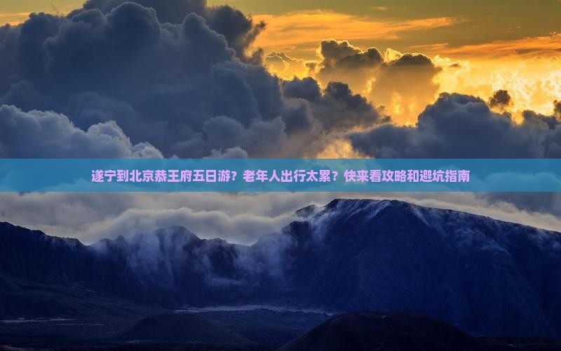 遂宁到北京恭王府五日游