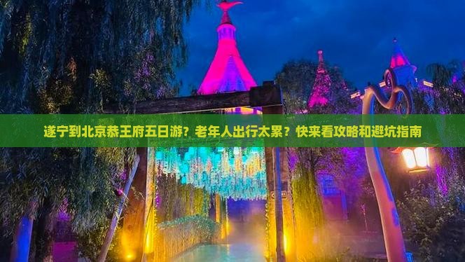 遂宁到北京恭王府五日游