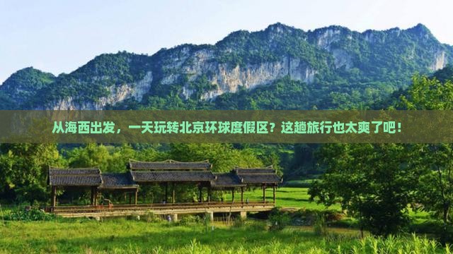 海西到北京环球度假区一日游