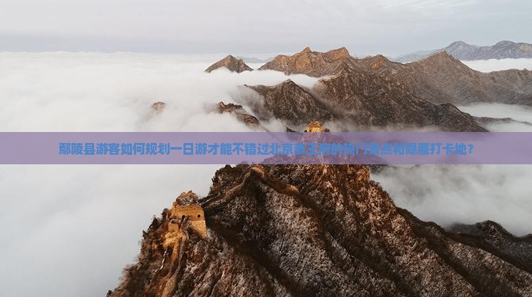 鄢陵县到北京恭王府必去地