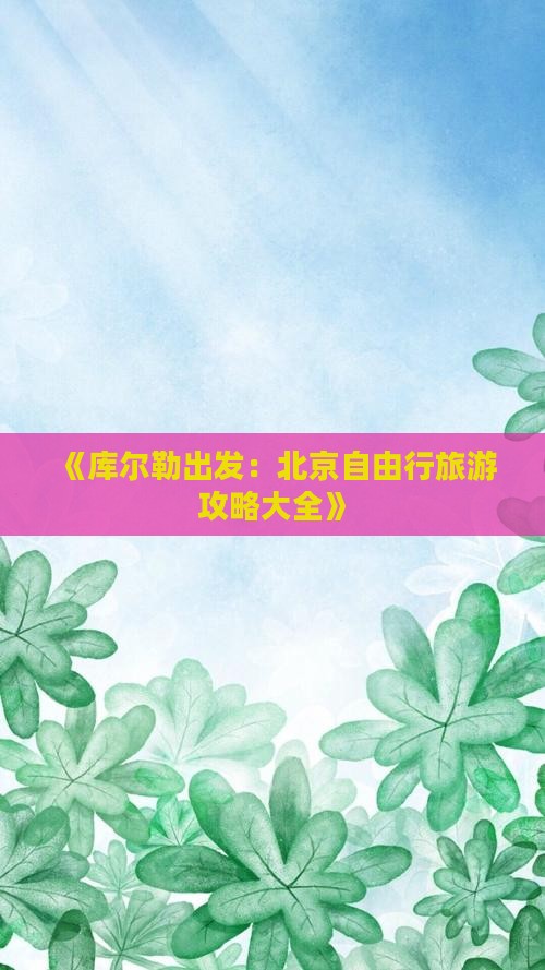 库尔勒到北京自由行