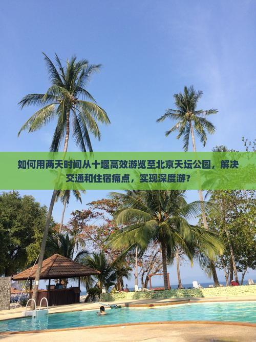 十堰到北京天坛公园二日游