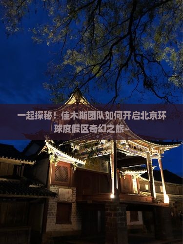 佳木斯到北京环球度假区团体旅游