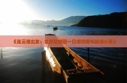 连云港到北京动物园一日游