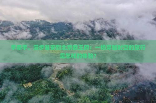 淮安去北京恭王府攻略