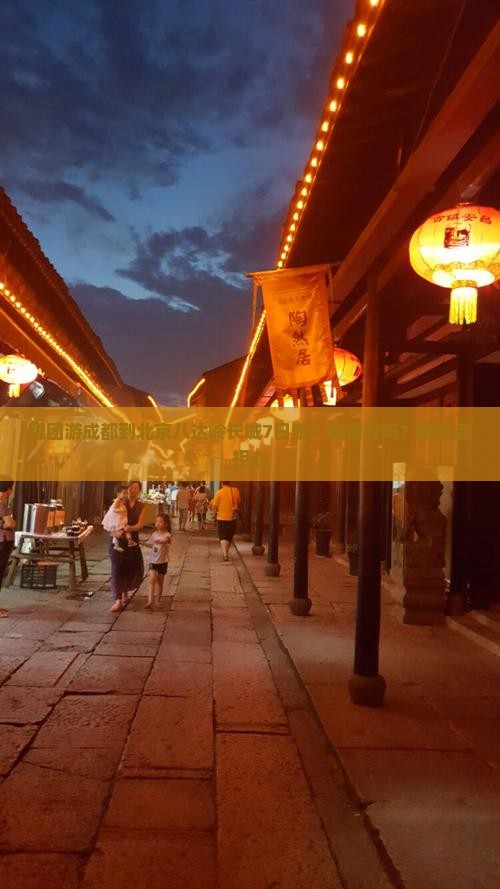 成都去北京八达岭长城大型旅游团