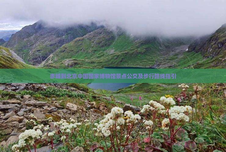 赤峰到北京中国国家博物馆景点