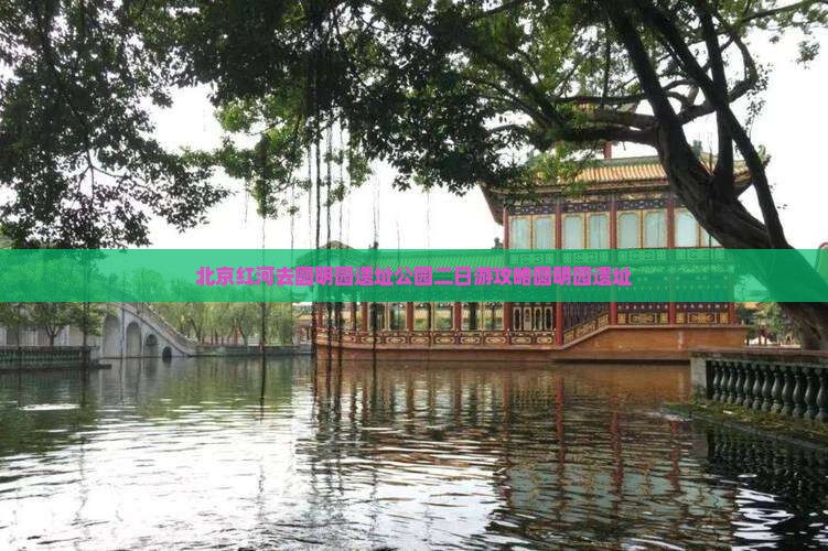 红河去北京圆明园遗址公园二日游
