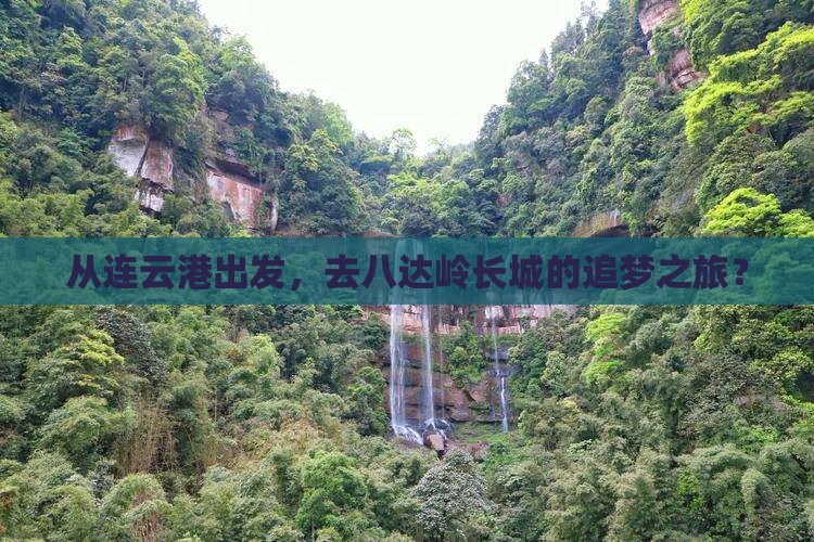 连云港到北京八达岭长城旅游