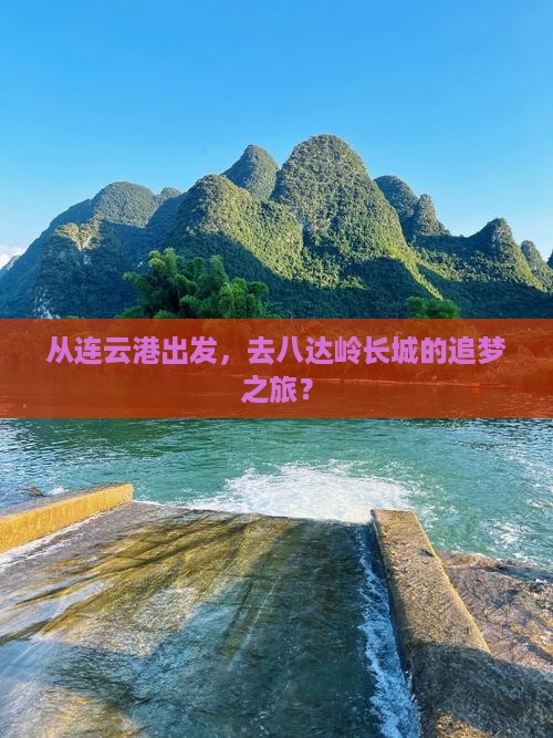 连云港到北京八达岭长城旅游