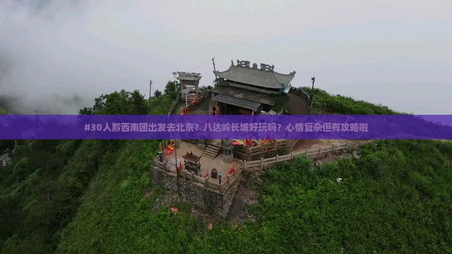 黔西南到北京八达岭长城团体旅游