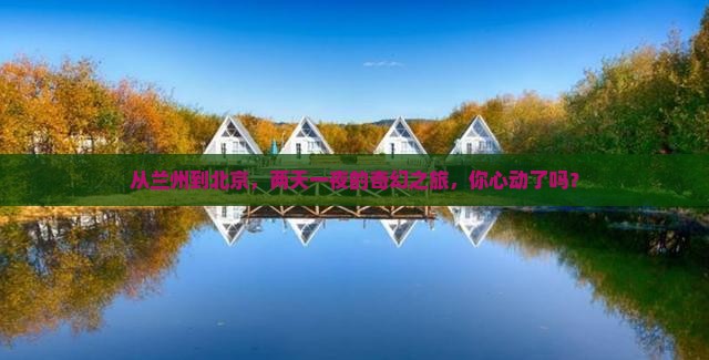兰州到北京二日游 兰州到北京二日游