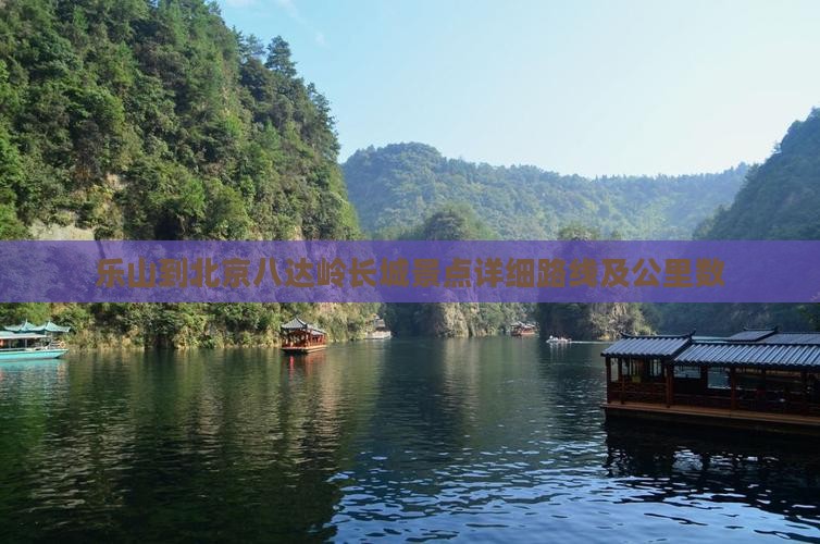 乐山到北京八达岭长城景点