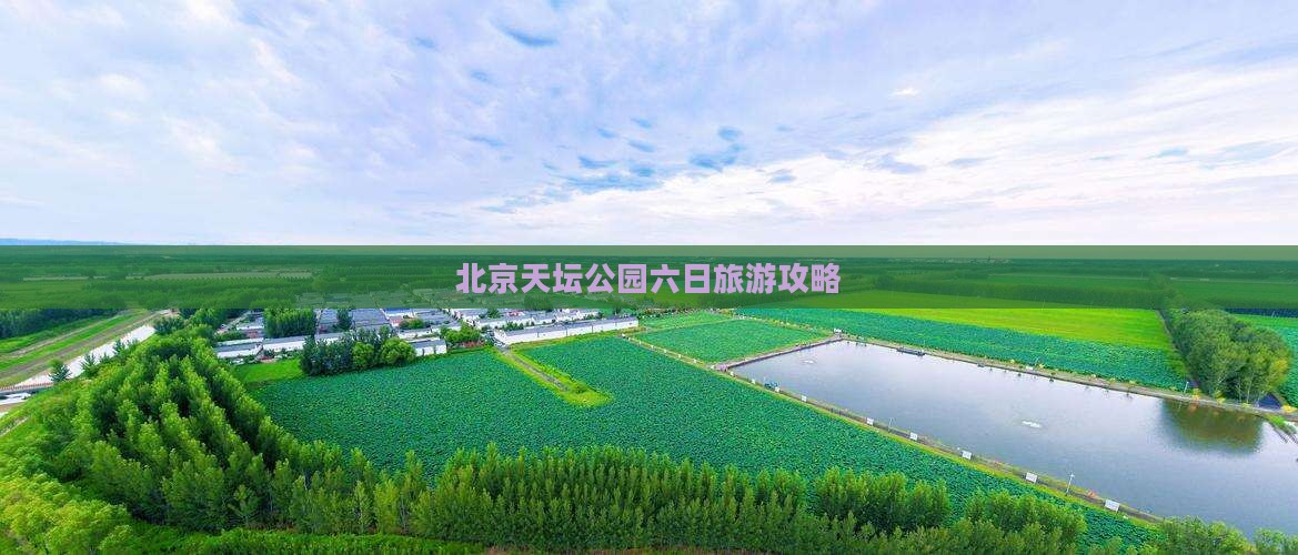 宿州去北京天坛公园六日游