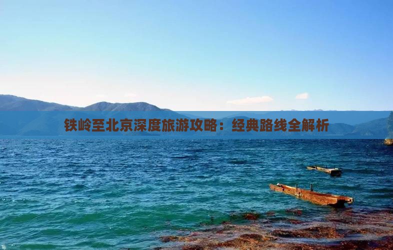铁岭到北京攻略