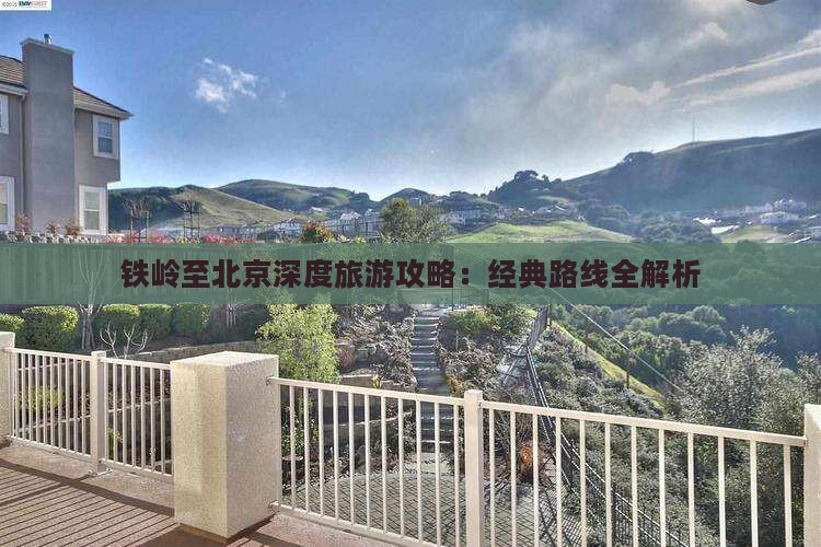 铁岭到北京攻略